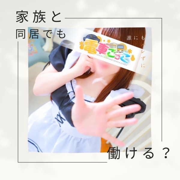 家族と同居でもバレずに働ける？