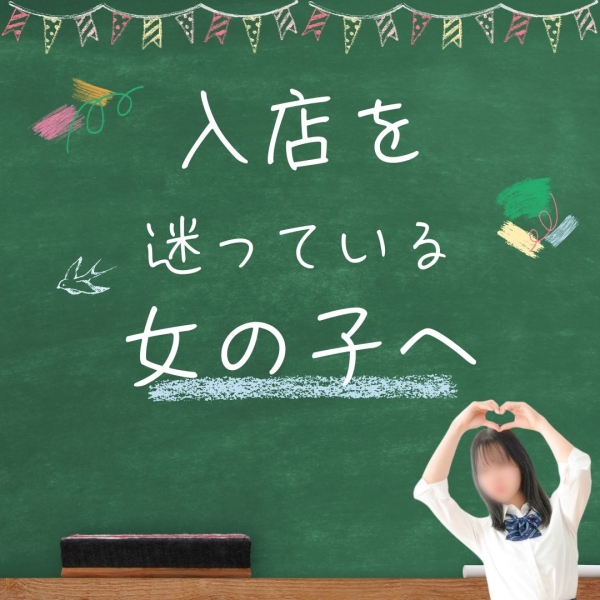 入店を迷っているあなたへ♡