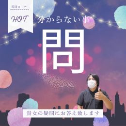 多く頂くご質問にお答え致します('ω')