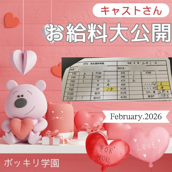 お給料大公開！！【13時-ラスト】