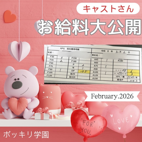 キャストさんお給料大公開！！【9時-20時】