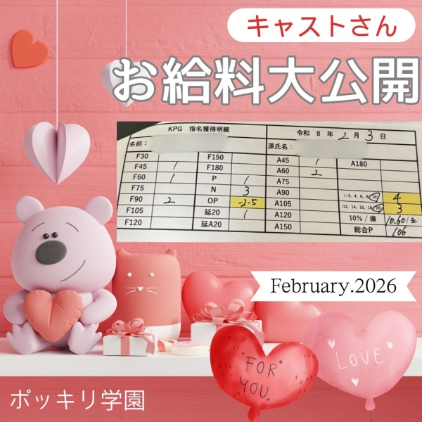 キャストさんお給料大公開！！【9時-18時】