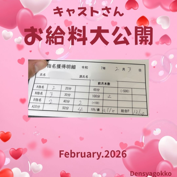 キャストさんお給料大公開！！【10時-22時】
