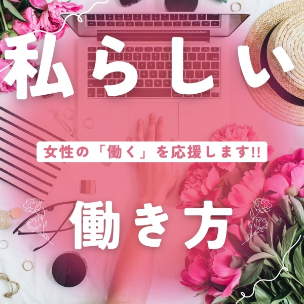 自分にあった働き方