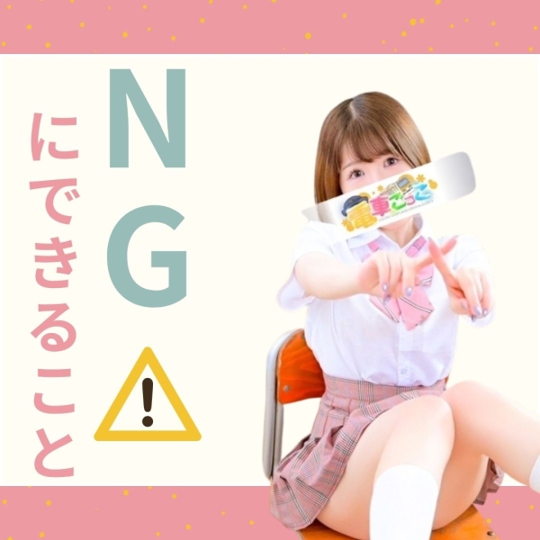 あらかじめNGにできる事ってある？