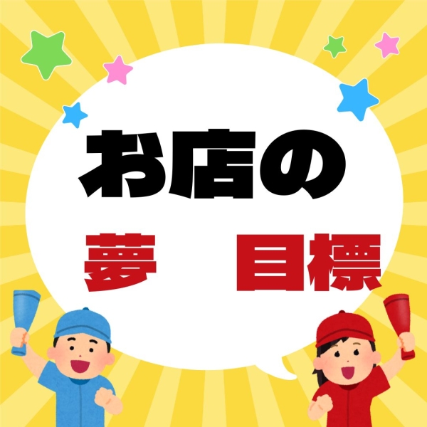 お店の目標や夢を教えてください！
