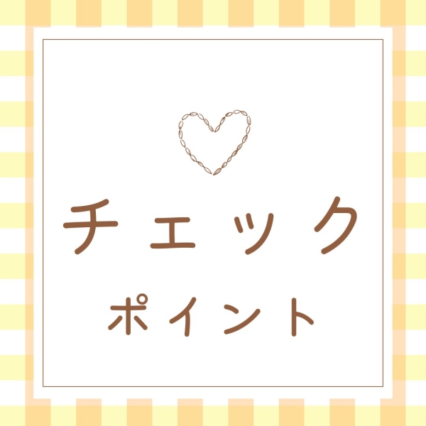 面接時のチェックポイント