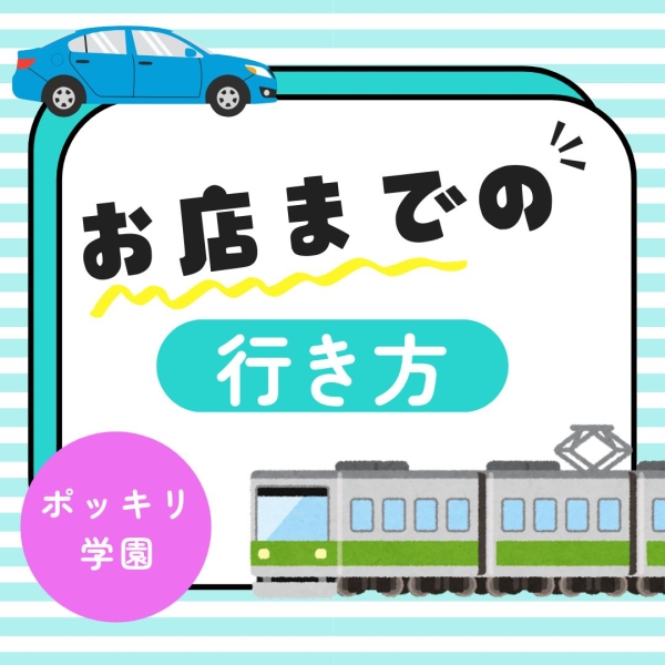 お店まではどうやっていけばいいの？