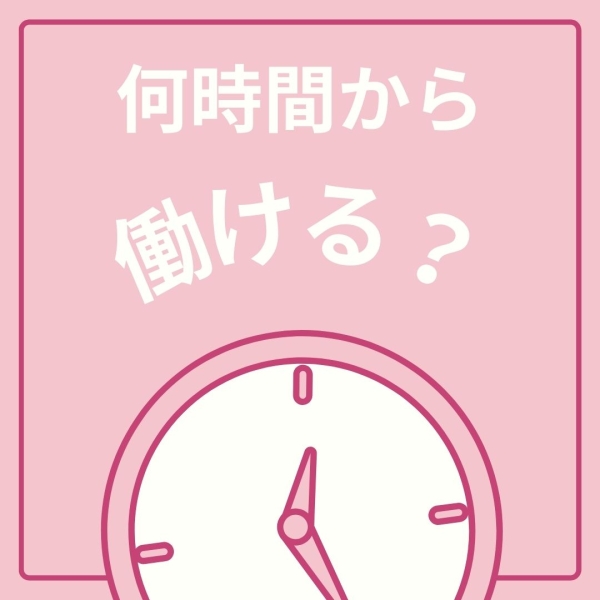 最低何時間から働けますか？