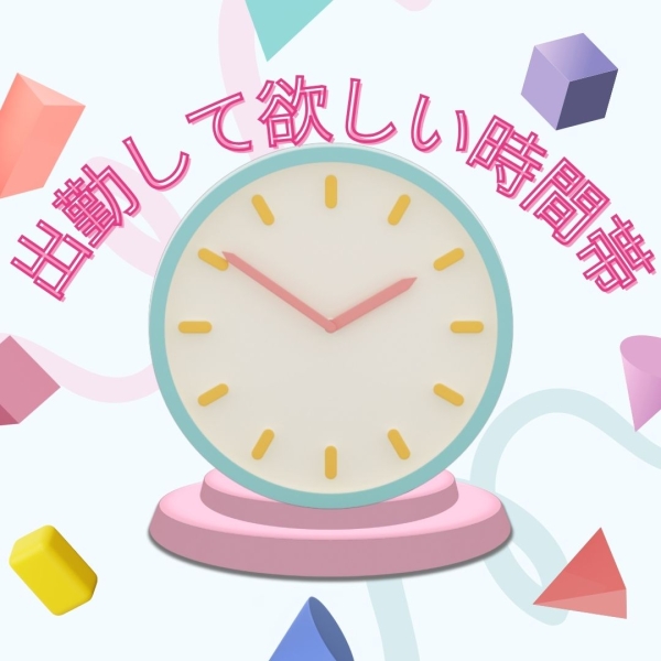1番出勤してほしい時間帯はありますか？