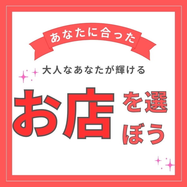 自分に合ったお店選び