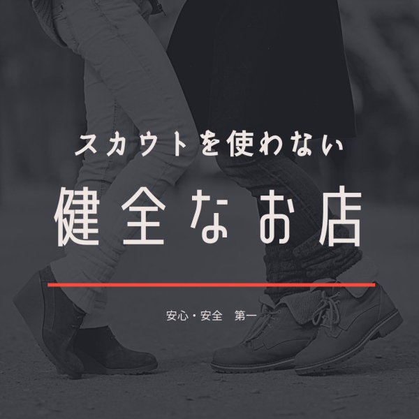 スカウトを使わない！健全なお店です！