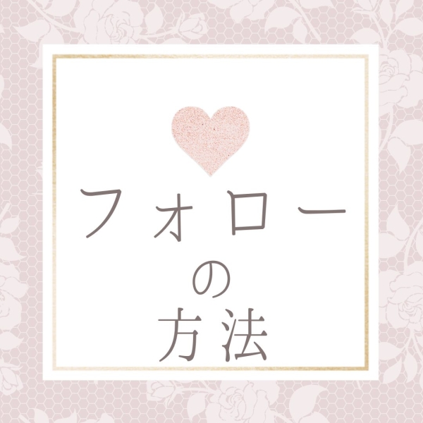 フォローの方法