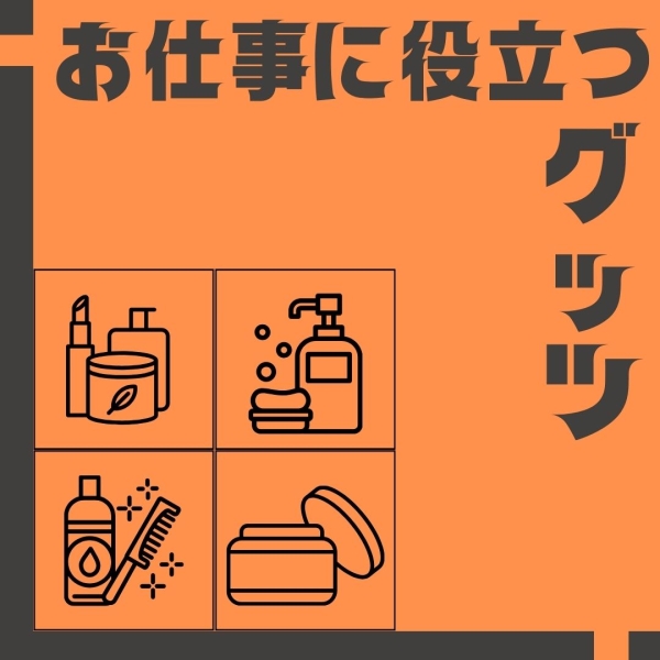 お仕事に役に立つアイテム☆