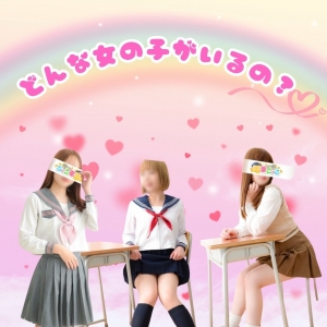 どんな雰囲気の女の子が在籍してるの？