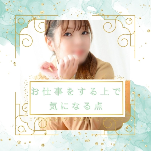 お仕事をする上で気になる点