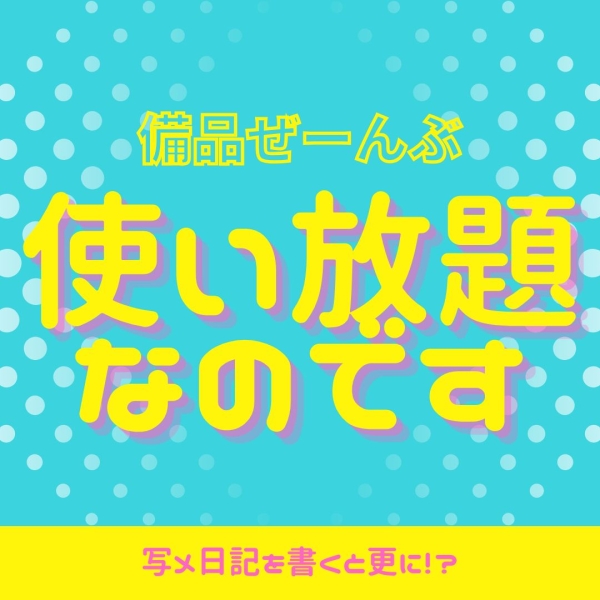 使い放題なんです！