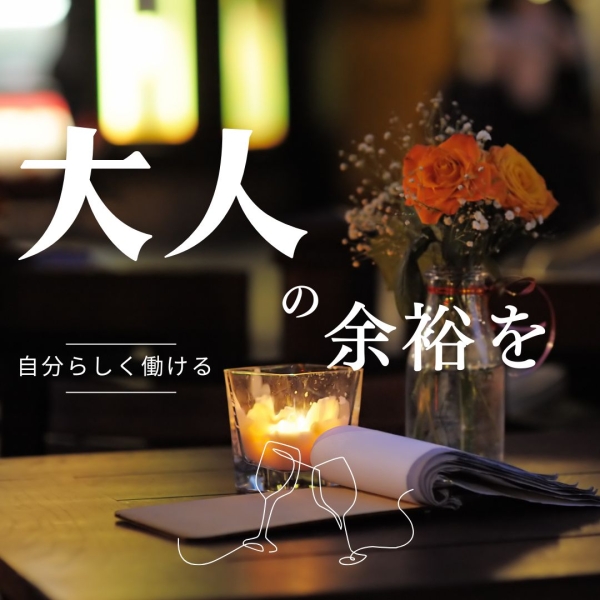 大人の余裕を‥