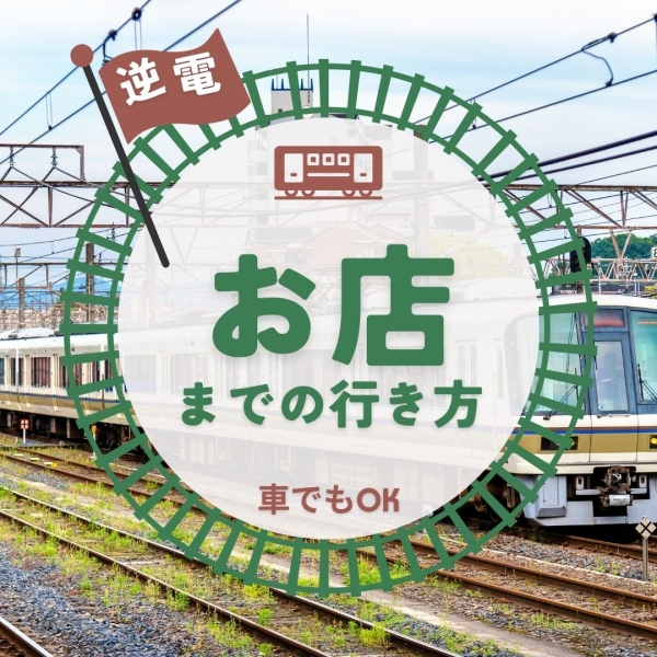 お店までの行き方