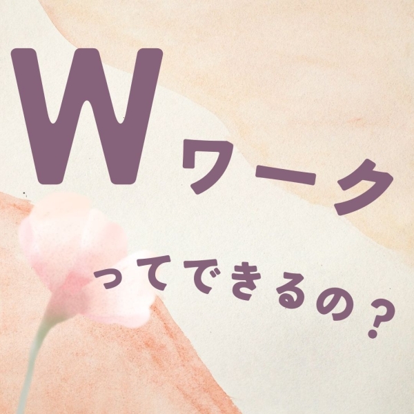 Wワークは可能なの？