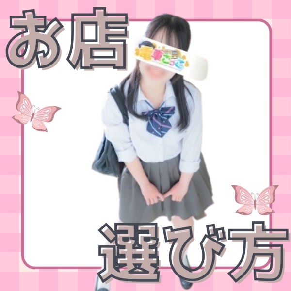 自分に合ったお店の選び方