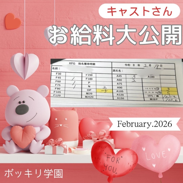 18日女の子お給料大公開！！【9時-18時】