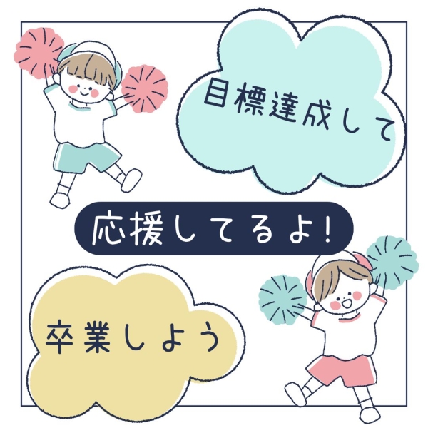 目標達成して卒業の日を迎えよう！