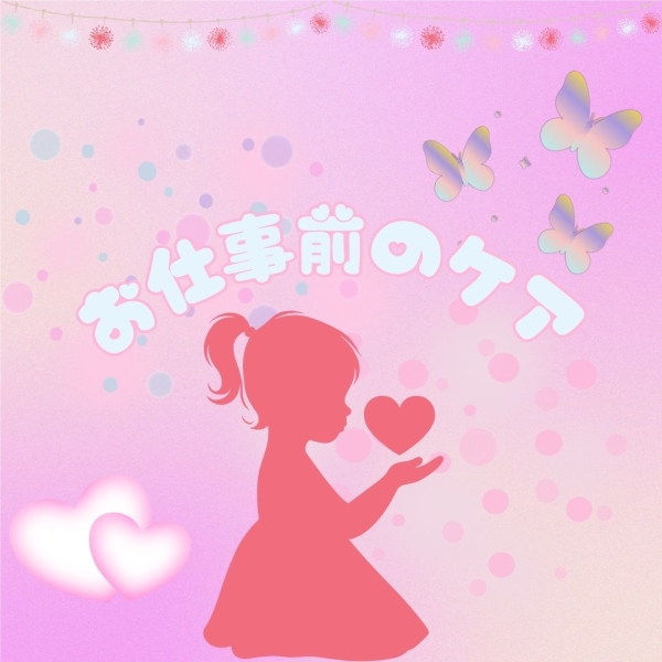 お仕事前のケア♡