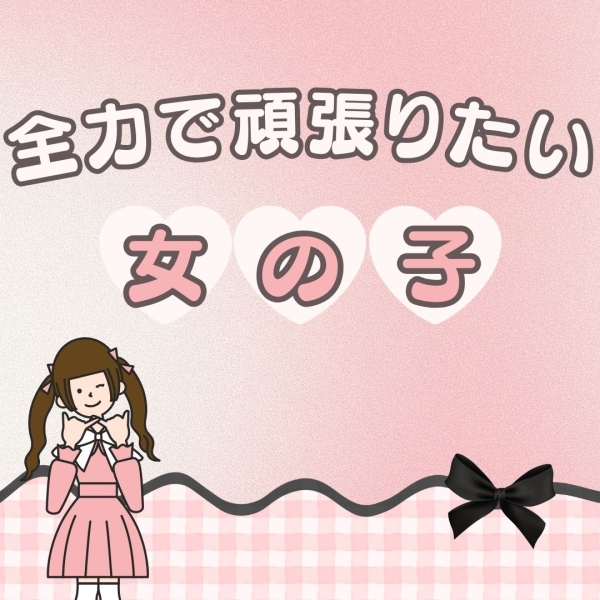 全力で頑張りたい女の子！！