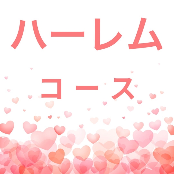 ☆ハーレムコースって何？☆