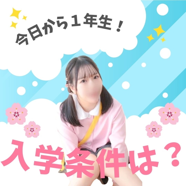 入学条件はあるの？