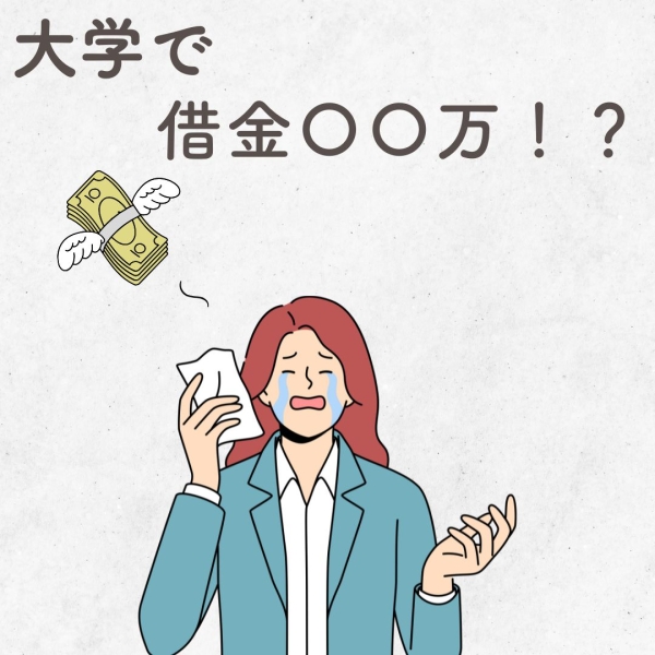 大学4年間で借金●●万円・・