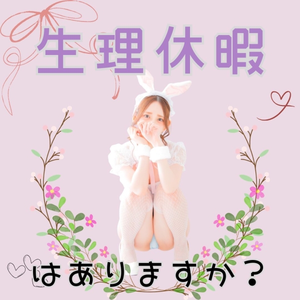 生理休暇はあるのか？