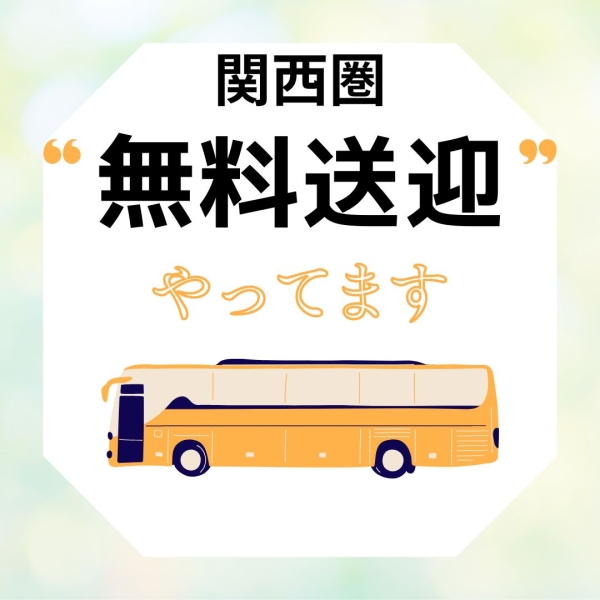関西全域無料送迎やってます！！