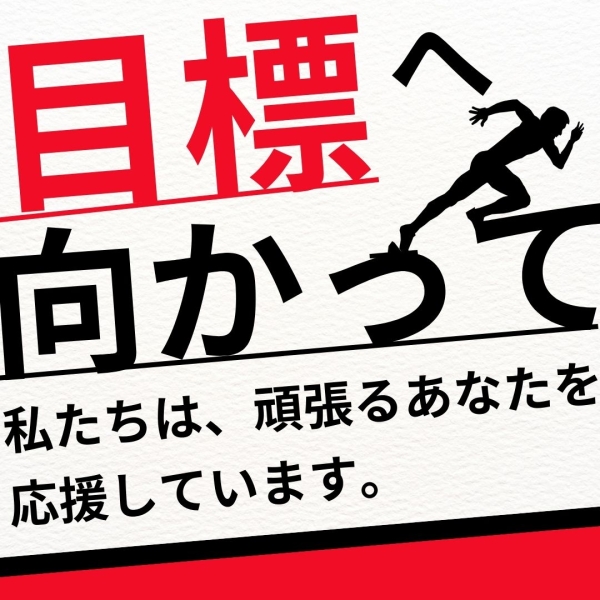 目標金額は決めておくべき？