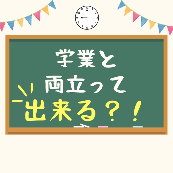 学業と両立できちゃう♡