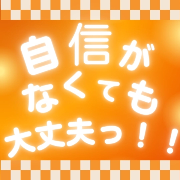 自分に自信が無くたって大丈夫！！