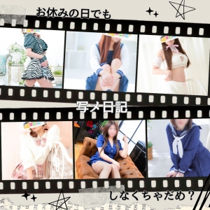 写メ日記ってお休みの日でも投稿すべき？