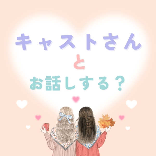 キャストさんお話しますか？