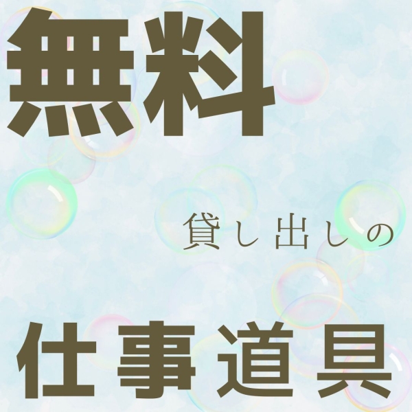 お仕事道具で無料貸し出しの物はありますか？