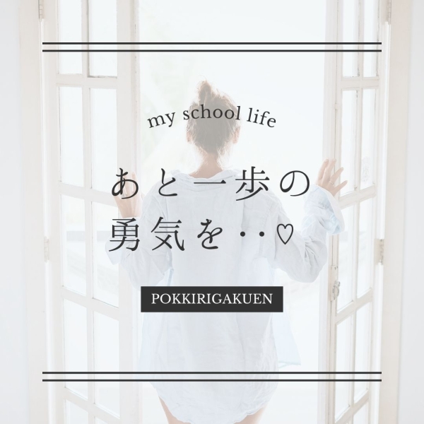 あと一歩の勇気を‥♡