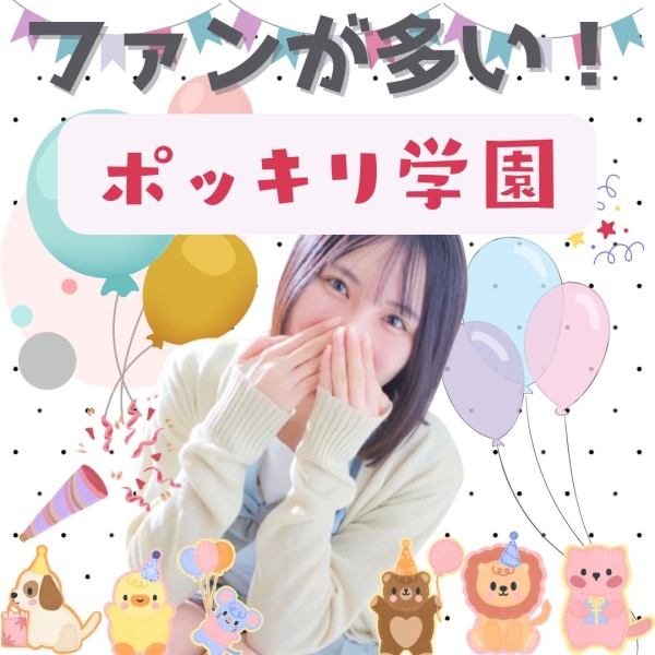 ファンが多い！ポッキリ学園