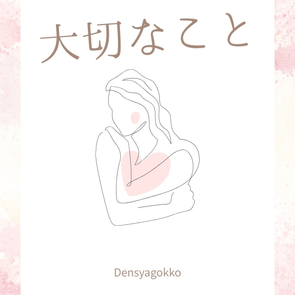 1番大事なことは？