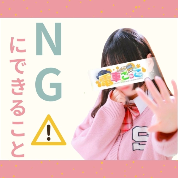 あらかじめNGにできる事ってある？