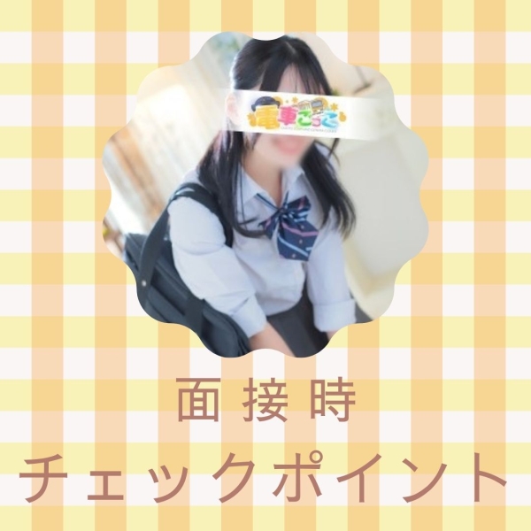 面接時のチェックポイント