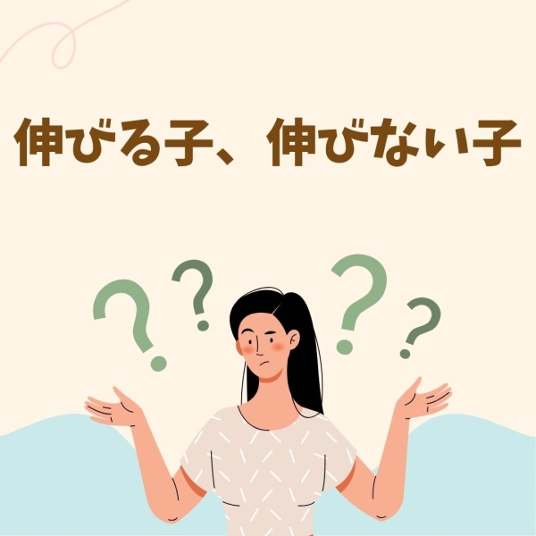 伸びる子と伸びない子の違いは？