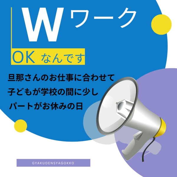 ダブルワークOK