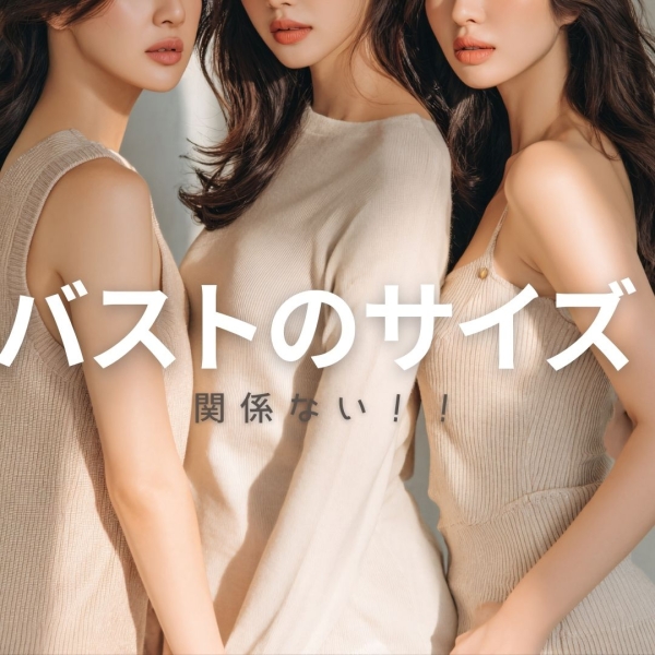 バストのサイズが全てではありません×