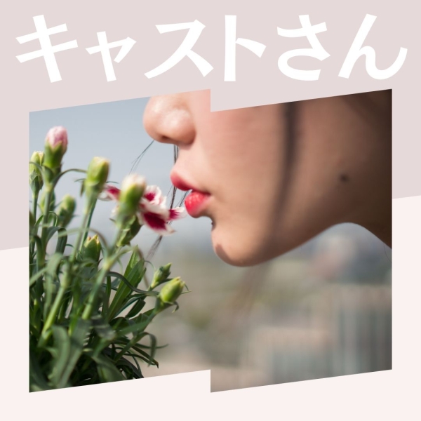 働いてるキャストさんどんな人がいるの？