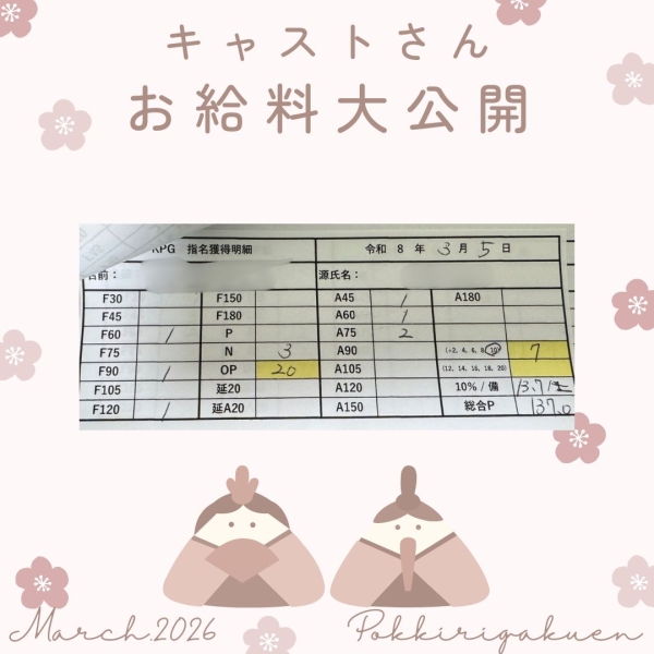 5日女の子お給料大公開！！【13時-ラスト】